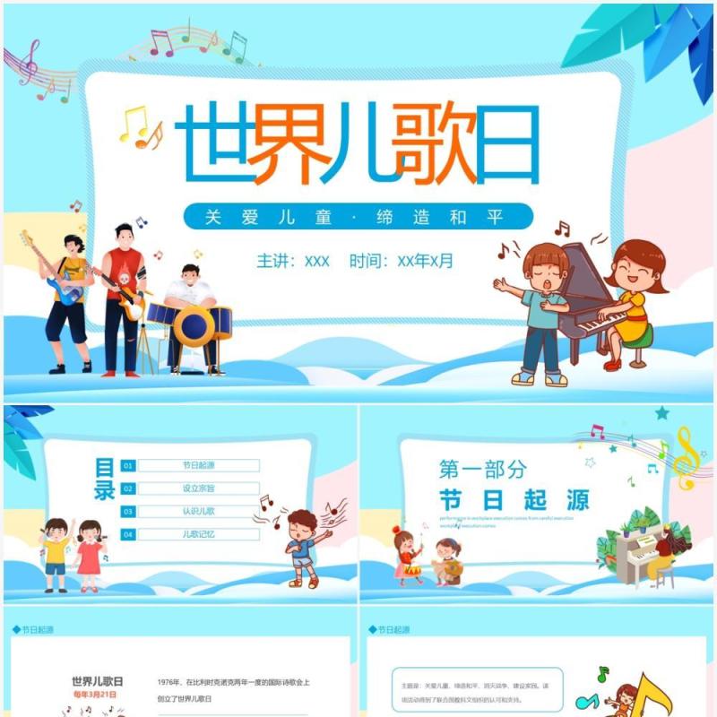 世界儿歌日关爱儿童缔造和平动态PPT模板