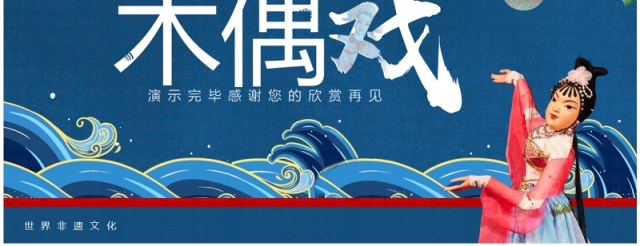 蓝色中国风非遗系列之木偶戏介绍PPT模板 蓝色中国风非遗系列之木偶戏介绍PPT模板