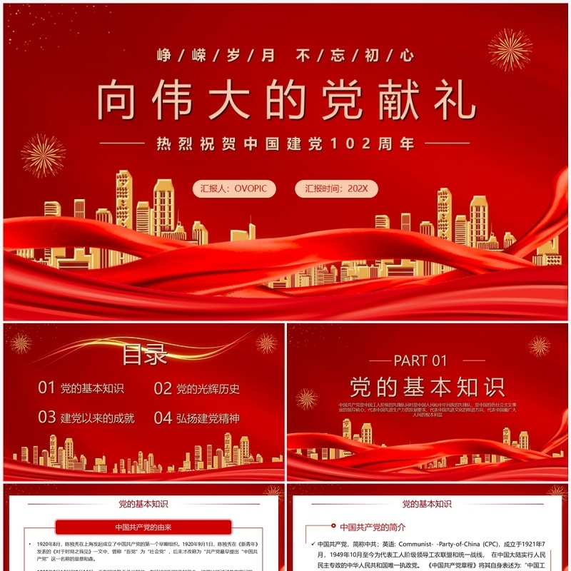 红色党政风向伟大的党献礼PPT模板