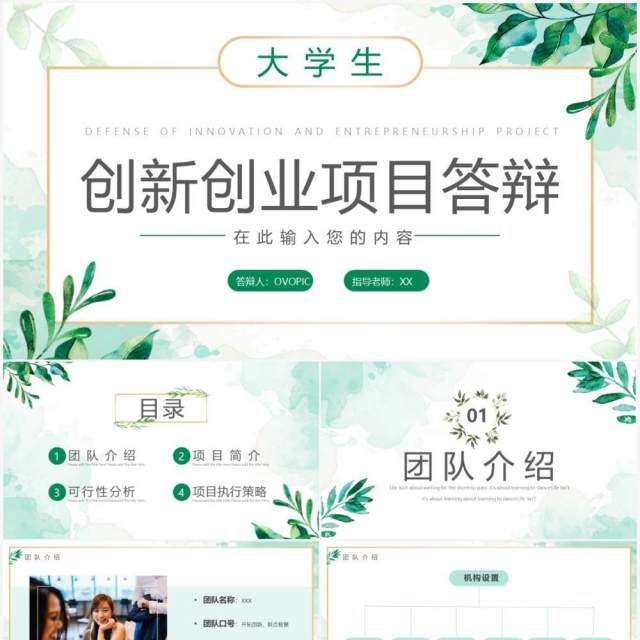 绿色小清新创新创业项目答辩PPT模板 绿色小清新创新创业项目答辩PPT模板