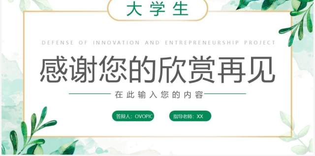 绿色小清新创新创业项目答辩PPT模板 绿色小清新创新创业项目答辩PPT模板