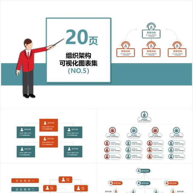 20页红绿色企业组织架构可视化图表PPT模板