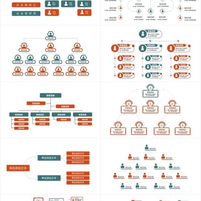 20页红绿色企业组织架构可视化图表PPT模板