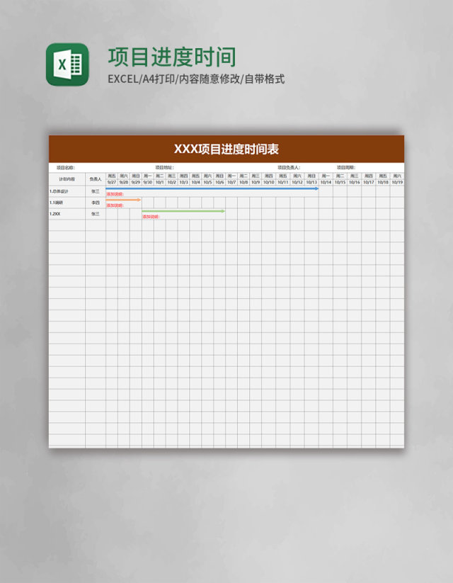 项目进度时间表excel模板 项目进度时间表excel模板