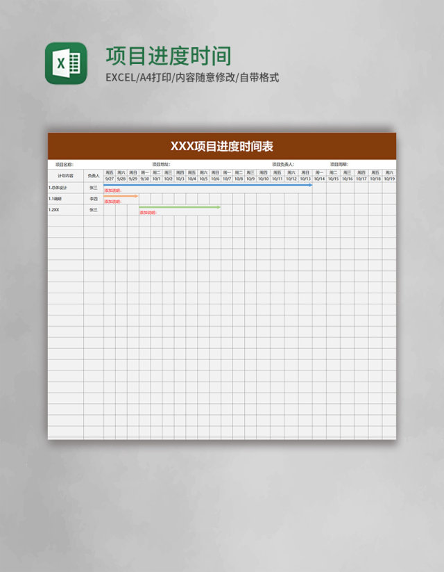 项目进度时间表excel模板