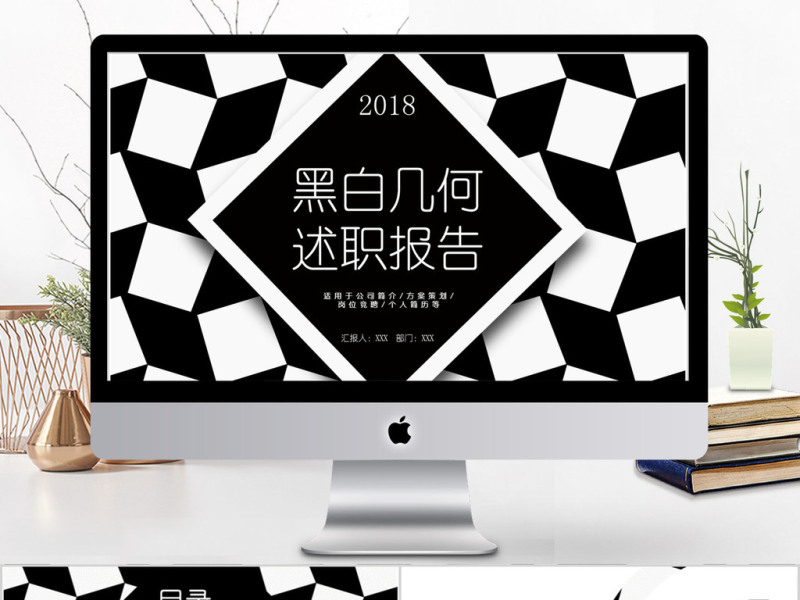 2018黑白几何风格述职报告ppt模板