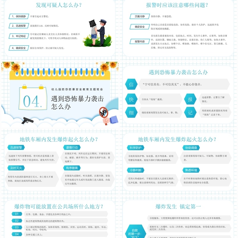 蓝色卡通风防恐防爆安全童行PPT模板