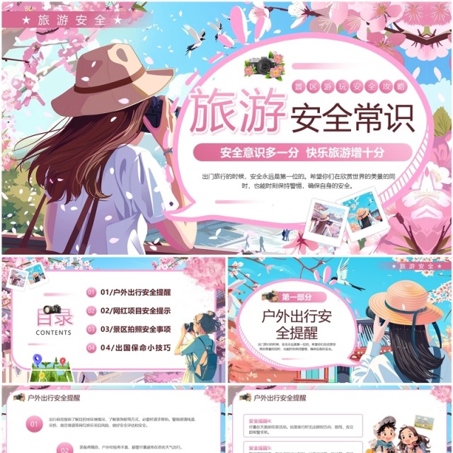 粉色插画风旅游安全常识PPT模板 粉色插画风旅游安全常识PPT模板