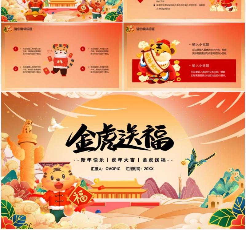 橙色国潮2022金虎送福节日PPT模板