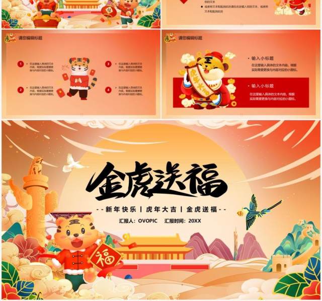 橙色国潮2022金虎送福节日PPT模板 橙色国潮2022金虎送福节日PPT模板