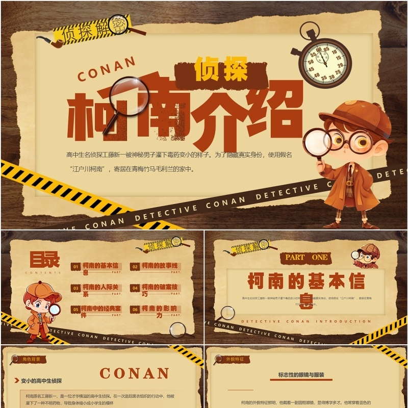 棕色卡通风侦探柯南介绍PPT模板