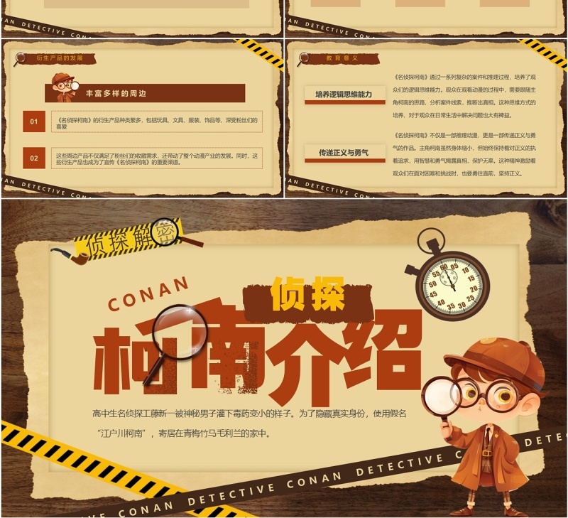 棕色卡通风侦探柯南介绍PPT模板