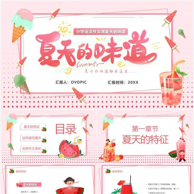 粉色卡通作文课夏天的味道PPT模板 粉色卡通作文课夏天的味道PPT模板