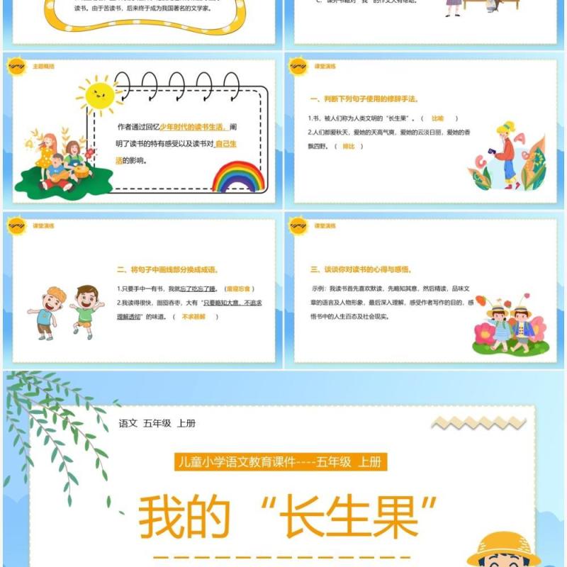 部编版五年级语文上册我的长生果课件PPT模板