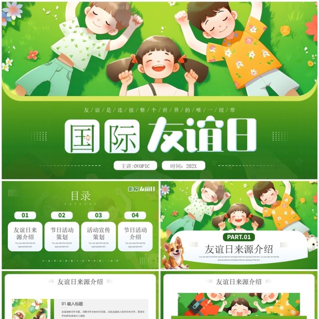 绿色插画风国际友谊日PPT通用模板 绿色插画风国际友谊日PPT通用模板