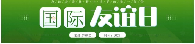 绿色插画风国际友谊日PPT通用模板 绿色插画风国际友谊日PPT通用模板