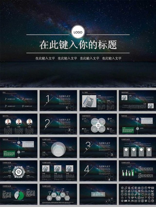 唯美iso星空简约线条精美商务ppt模板 唯美iso星空简约线条精美商务ppt模板