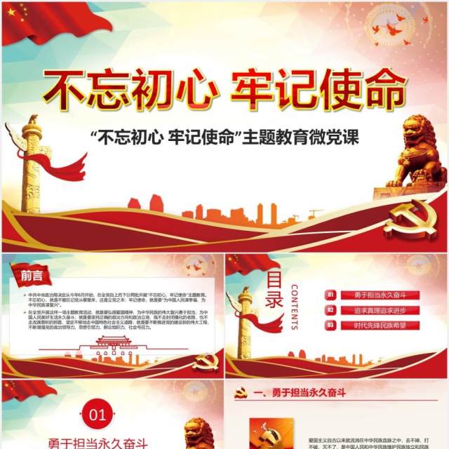 不忘初心牢记使命主题教育微党课PPT模板 不忘初心牢记使命主题教育微党课PPT模板