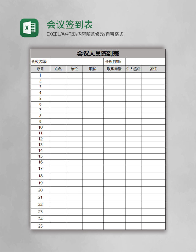 会议签到表Excel表格