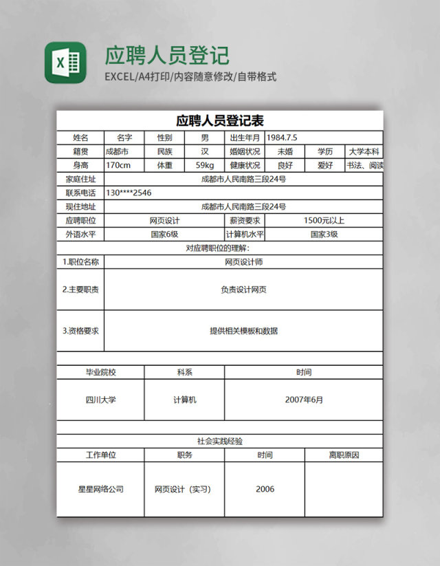 应聘人员登记表Excel模板