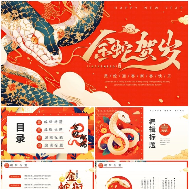 红色插画喜庆风金蛇贺岁PPT通用模板 红色插画喜庆风金蛇贺岁PPT通用模板