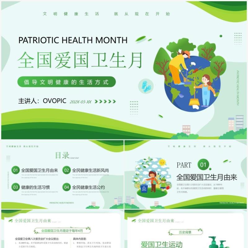 绿色简约卡通风全国爱国卫生月介绍PPT模板