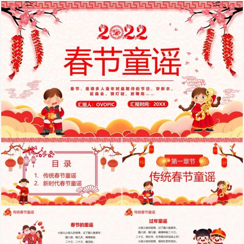 红色中国风2022春节童谣宣传PPT模板