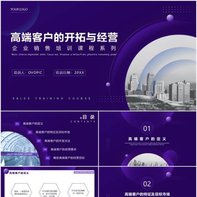 紫色商务风企业销售培训高端客户的开拓与经营系列课程PPT模板 紫色商务风企业销售培训高端客户的开拓与经营系列课程PPT模板