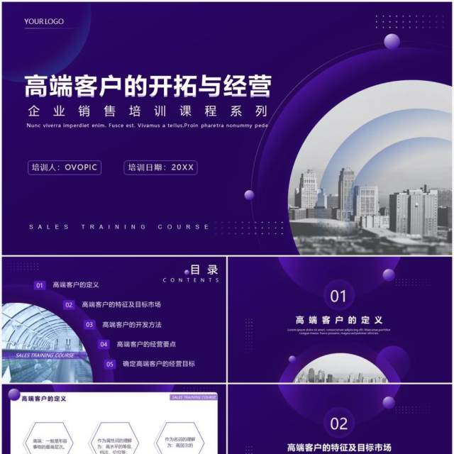 紫色商务风企业销售培训高端客户的开拓与经营系列课程PPT模板