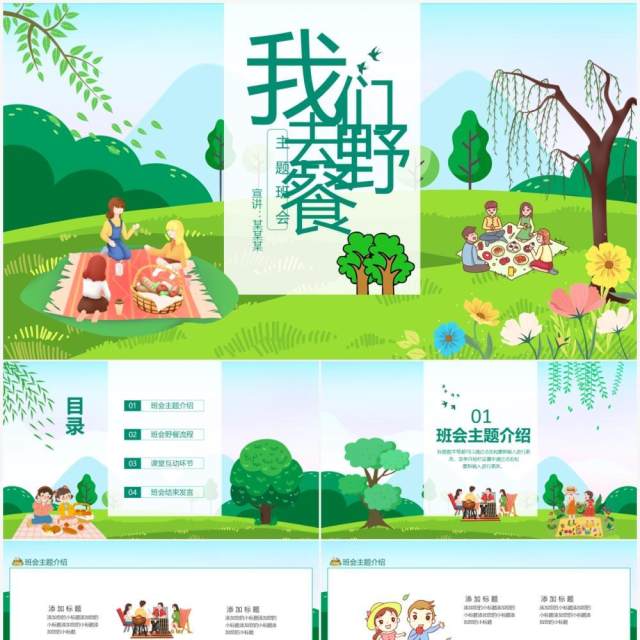 绿色校园学生我们去野餐主题班会动态PPT模板 绿色校园学生我们去野餐主题班会动态PPT模板