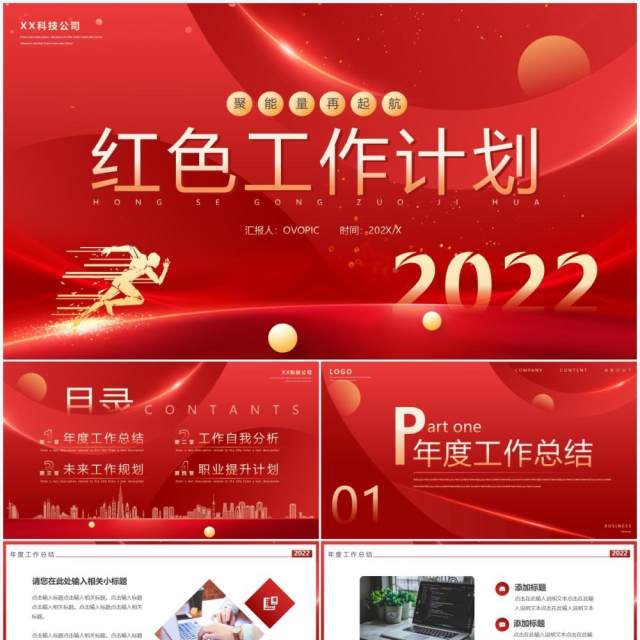 红色创意商务风工作计划PPT通用模板 红色创意商务风工作计划PPT通用模板