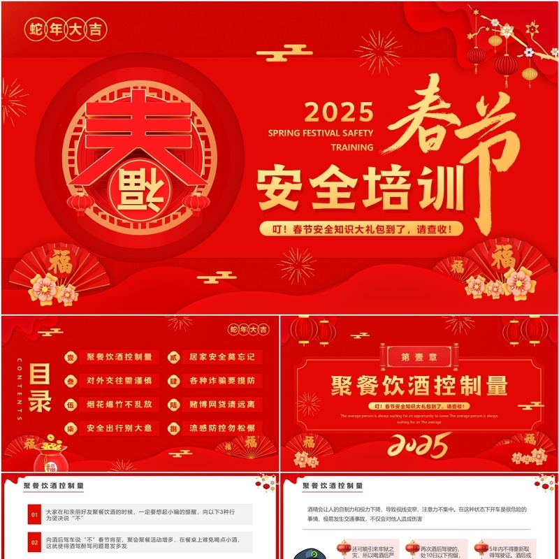 红色中国风2025春节安全培训PPT模板