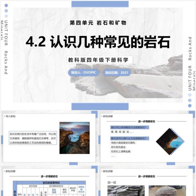 教科版四年级下册认识几种常见的岩石课件PPT模板 教科版四年级下册认识几种常见的岩石课件PPT模板