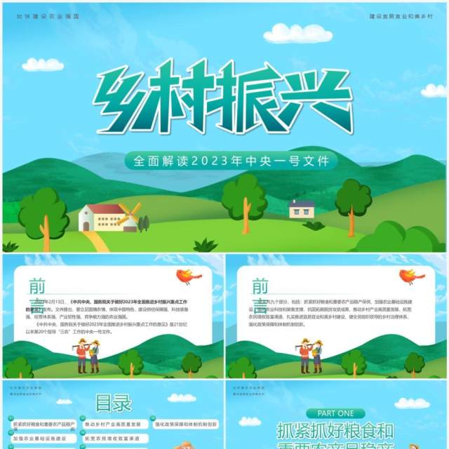 蓝绿色卡通风乡村振兴党课课件PPT模板 蓝绿色卡通风乡村振兴党课课件PPT模板