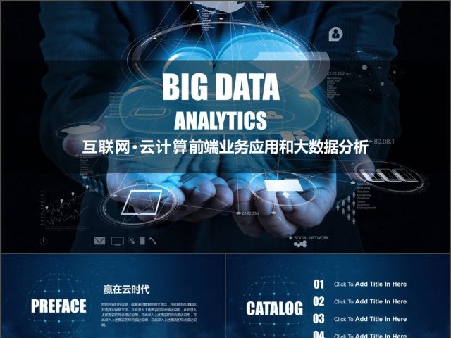 云计算服务ppt模板大数据概念前沿技术PPT 云计算服务ppt模板大数据概念前沿技术PPT