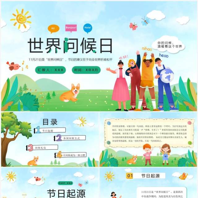 绿色卡通风世界问候日节日宣传PPT模板 绿色卡通风世界问候日节日宣传PPT模板