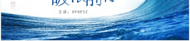 蓝色励志凝心聚力破浪前行PPT模板 蓝色励志凝心聚力破浪前行PPT模板