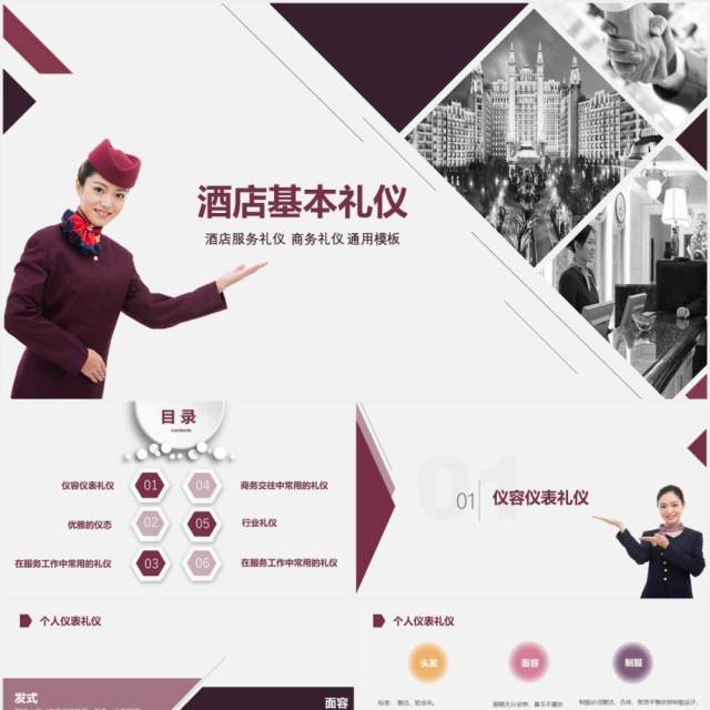 实用酒店服务礼仪优雅礼貌形象培训课件PPT模板 实用酒店服务礼仪优雅礼貌形象培训课件PPT模板
