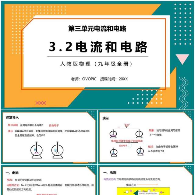 部编版九年级物理全册电流和电路课件PPT模板 部编版九年级物理全册电流和电路课件PPT模板