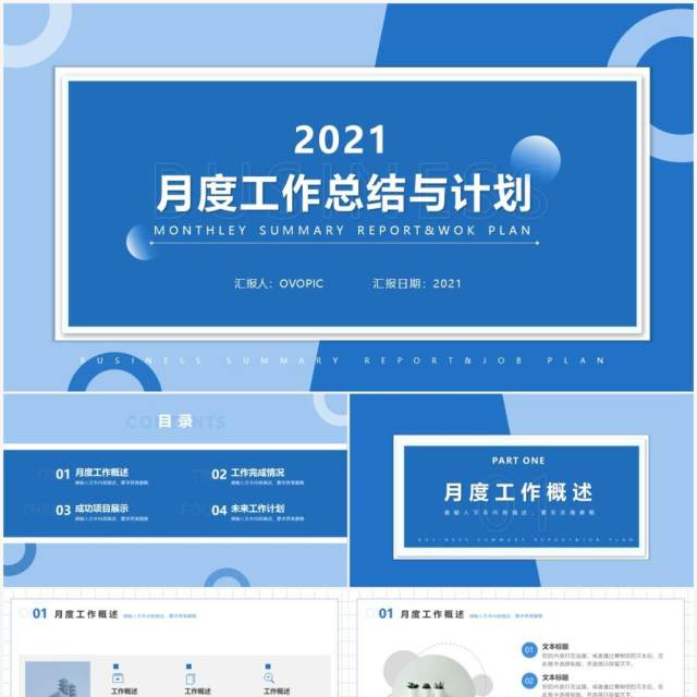 蓝色简约风月度工作总结与计划汇报PPT模板 蓝色简约风月度工作总结与计划汇报PPT模板