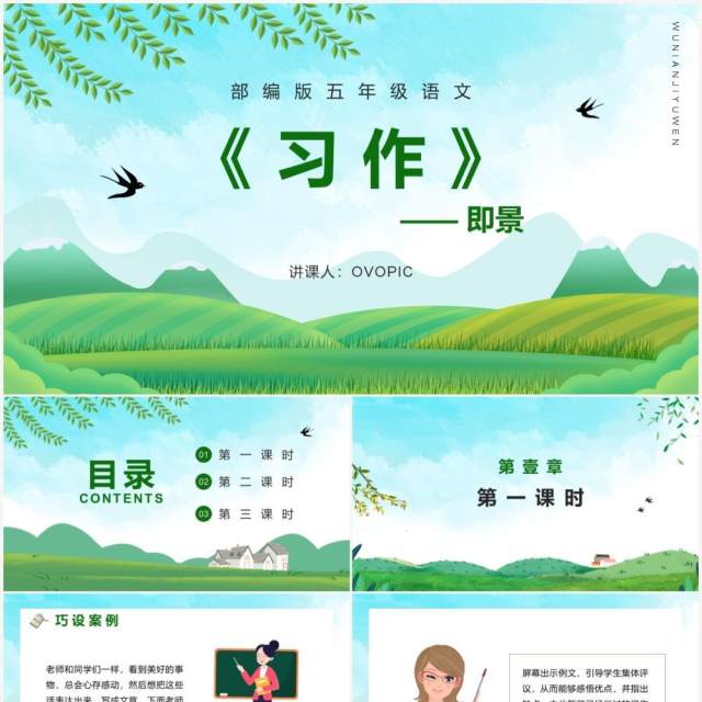 部编版五年级语文上册习作即景课件PPT模板 部编版五年级语文上册习作即景课件PPT模板