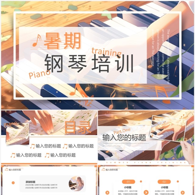 黄色插画风暑期钢琴培训PPT模板 黄色插画风暑期钢琴培训PPT模板