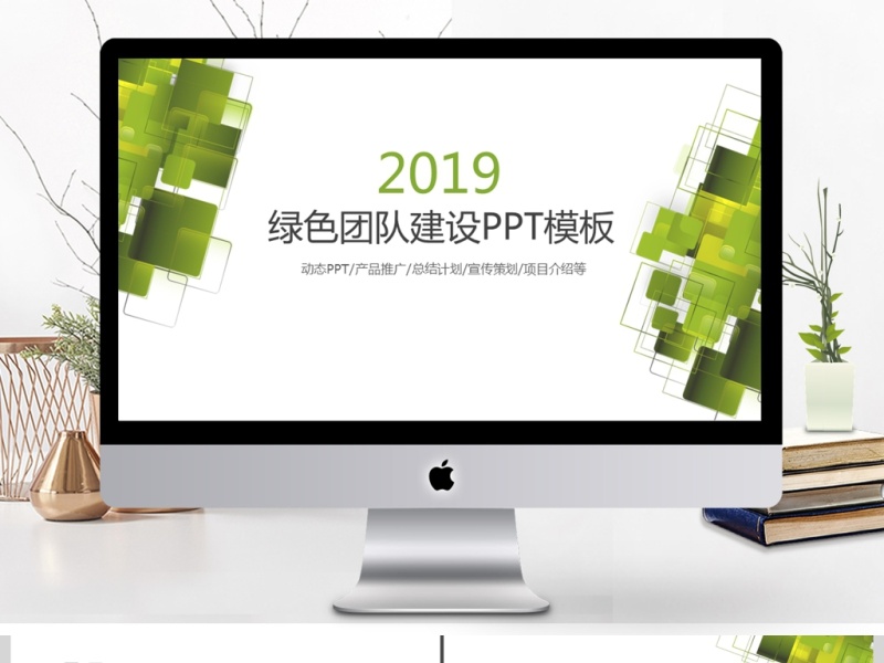 2019绿色简约团队建设PPT模板