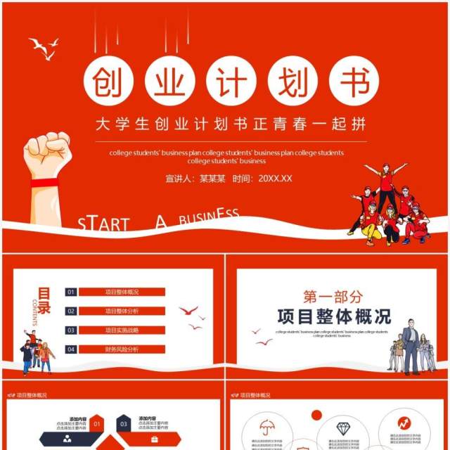 大学生创业计划书正青春一起拼动态PPT模板 大学生创业计划书正青春一起拼动态PPT模板