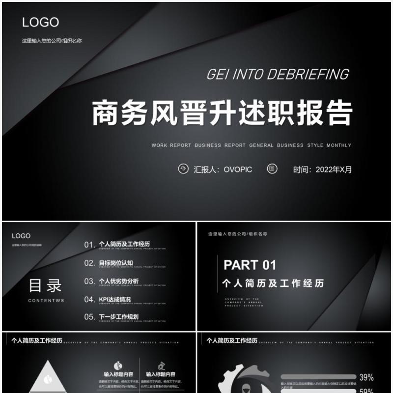 黑色商务2022晋身述职报告通用PPT模板