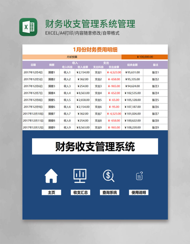 财务收支管理系统Excel管理系统