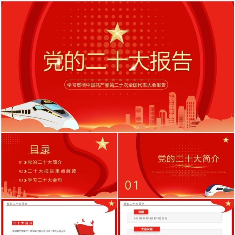 红色简约风学习党的二十大报告PPT模板