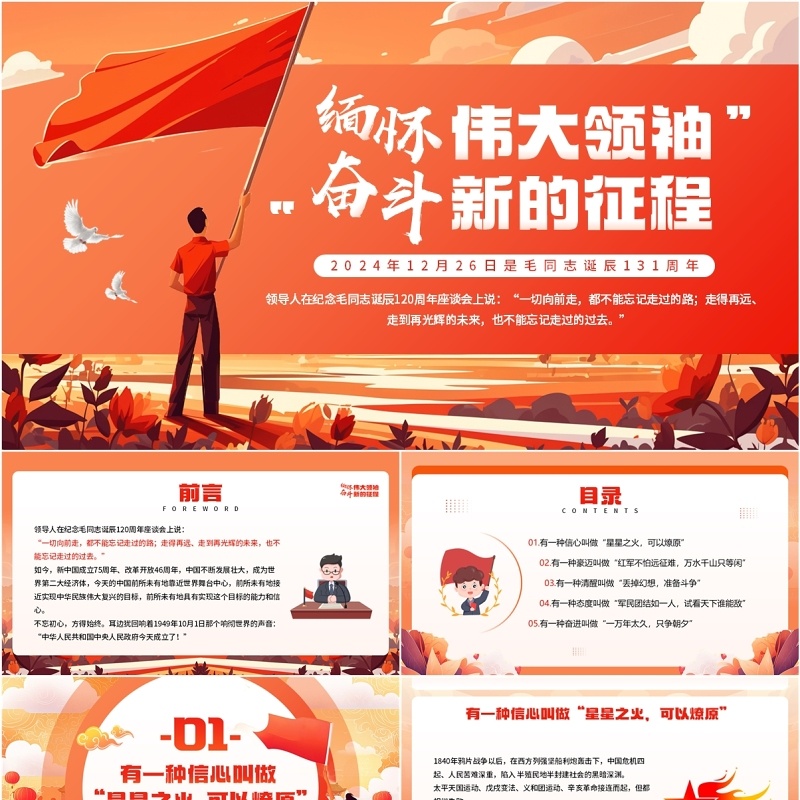 红色插画风缅怀伟大领袖奋斗新的征程PPT模板
