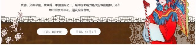 棕色中国风非遗系列之京剧文化介绍PPT模板 棕色中国风非遗系列之京剧文化介绍PPT模板
