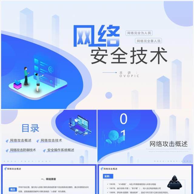 蓝色简约风网络安全技术培训PPT模板 蓝色简约风网络安全技术培训PPT模板